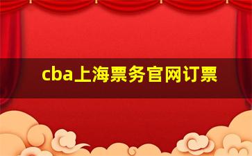 cba上海票务官网订票