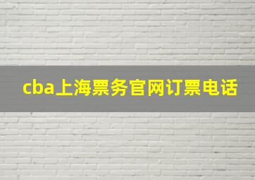 cba上海票务官网订票电话