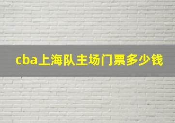 cba上海队主场门票多少钱