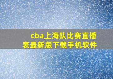 cba上海队比赛直播表最新版下载手机软件