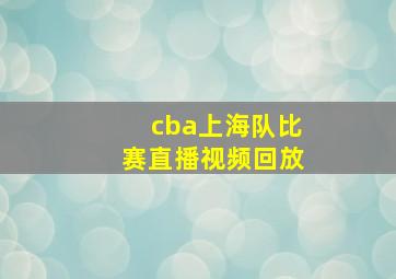 cba上海队比赛直播视频回放