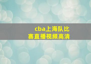 cba上海队比赛直播视频高清