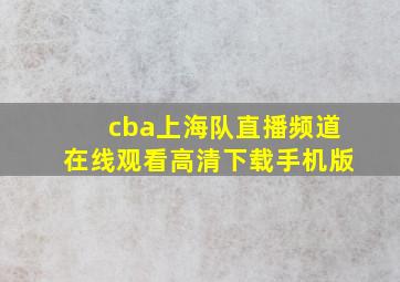 cba上海队直播频道在线观看高清下载手机版