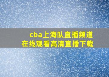 cba上海队直播频道在线观看高清直播下载