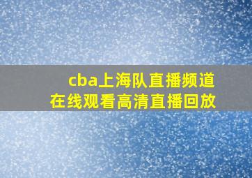 cba上海队直播频道在线观看高清直播回放