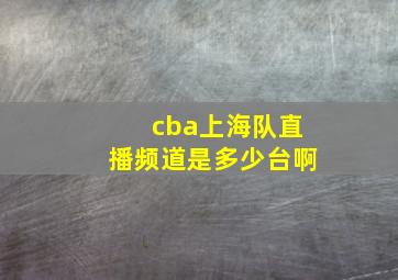 cba上海队直播频道是多少台啊