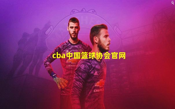 cba中国篮球协会官网