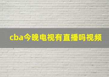 cba今晚电视有直播吗视频