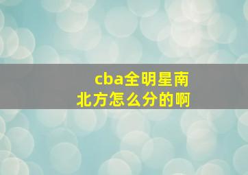 cba全明星南北方怎么分的啊