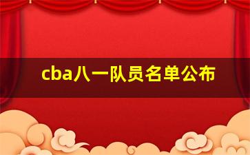 cba八一队员名单公布