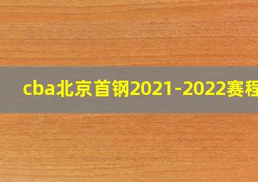 cba北京首钢2021-2022赛程表