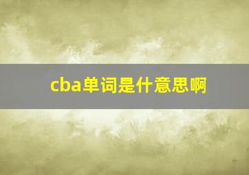 cba单词是什意思啊