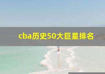 cba历史50大巨星排名