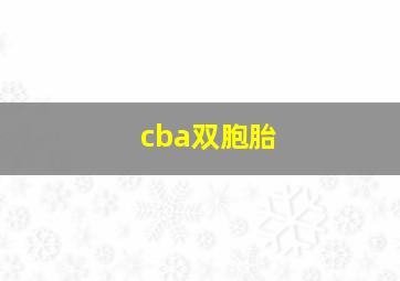 cba双胞胎