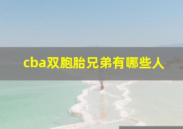 cba双胞胎兄弟有哪些人