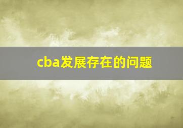 cba发展存在的问题