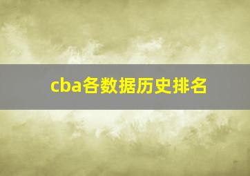 cba各数据历史排名