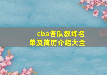 cba各队教练名单及简历介绍大全