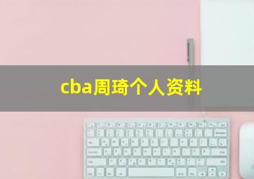 cba周琦个人资料