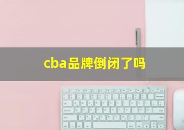 cba品牌倒闭了吗