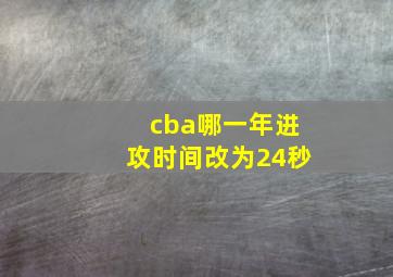 cba哪一年进攻时间改为24秒