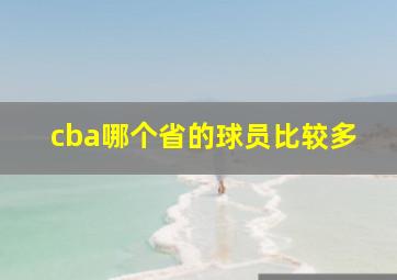 cba哪个省的球员比较多