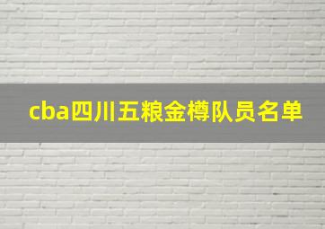 cba四川五粮金樽队员名单