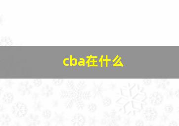 cba在什么