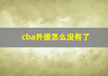 cba外援怎么没有了