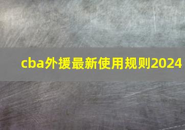 cba外援最新使用规则2024