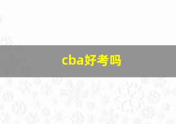 cba好考吗