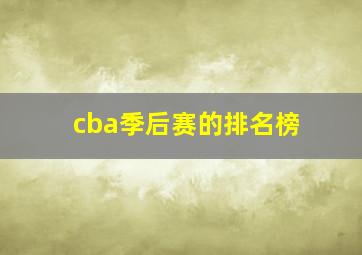 cba季后赛的排名榜