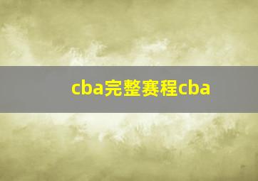 cba完整赛程cba