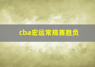 cba宏远常规赛胜负