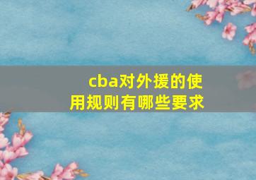 cba对外援的使用规则有哪些要求