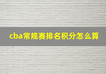 cba常规赛排名积分怎么算