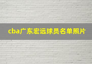 cba广东宏远球员名单照片