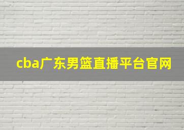 cba广东男篮直播平台官网