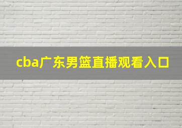 cba广东男篮直播观看入口