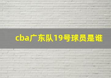 cba广东队19号球员是谁