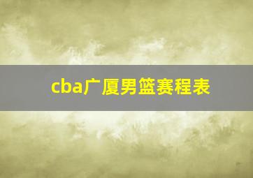 cba广厦男篮赛程表