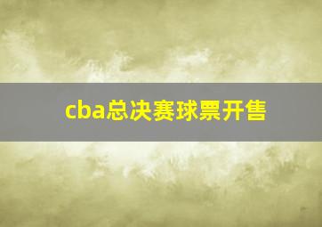 cba总决赛球票开售