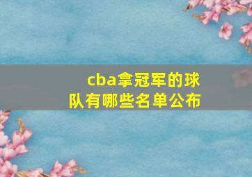 cba拿冠军的球队有哪些名单公布