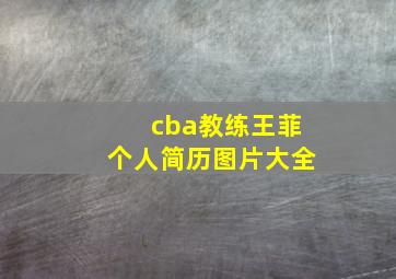 cba教练王菲个人简历图片大全