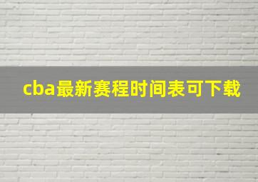 cba最新赛程时间表可下载