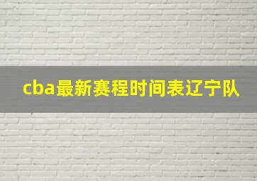 cba最新赛程时间表辽宁队