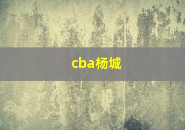 cba杨城