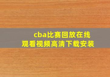 cba比赛回放在线观看视频高清下载安装