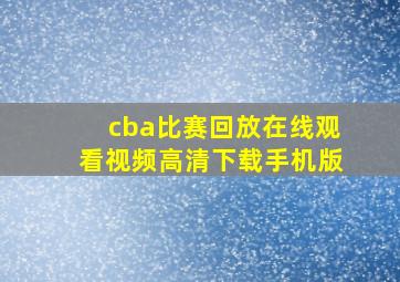 cba比赛回放在线观看视频高清下载手机版