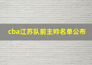 cba江苏队前主帅名单公布